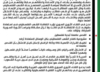 بيان اللقاء الثوري السوري