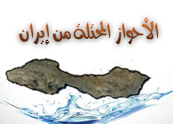 الأحواز المحتلة درة المشرق العربي