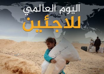 في يوم اللاجئ العالمي اللاجئون السوريون والفلسطينيون ضحايا بلا عدالة