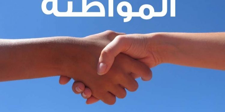 بناء الدولة وفرصة العبور نحو دولة المواطنة