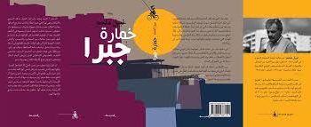 “خمارة جبرا” شخصيات في زمن الحرب والحب