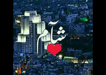 قلبي دمشقيٌّ