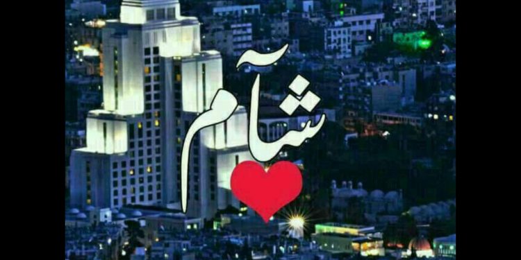 قلبي دمشقيٌّ