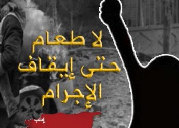 الأمعاء الخاوية السورية هل تُحرج (العالم المتحضر)