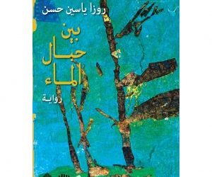 غياب الصدق الفني في “حبال الماء”