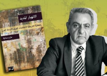 الانهيار المديد.. حازم صاغية يؤرخ لانهيار المشرق العربي