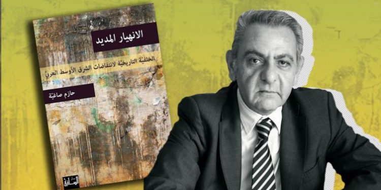 الانهيار المديد.. حازم صاغية يؤرخ لانهيار المشرق العربي