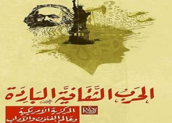 الحرب الثقافية الباردة