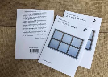 صدور كتاب مختارات من حافة الشغف باليونانية