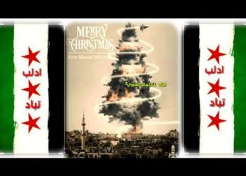 رأس السنة في إدلب!