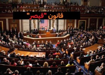 قانون قيصر ماله وما عليه