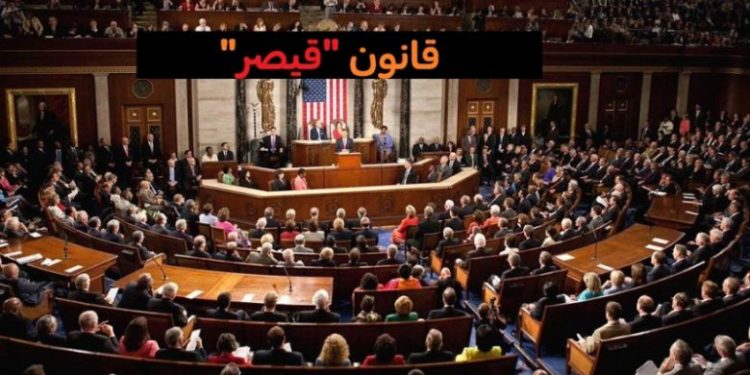 قانون قيصر ماله وما عليه