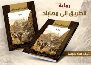 قراءة في رواية: الطريق الى مهاباد