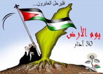 في ذكرى يوم الأرض