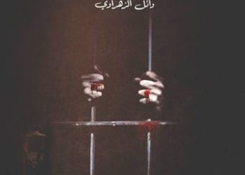 قراءة في رواية: لهذا أخفينا الموتى