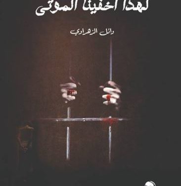 قراءة في رواية: لهذا أخفينا الموتى