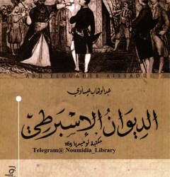 قراءة في رواية: الديوان الإسبرطي