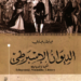 قراءة في رواية: الديوان الإسبرطي