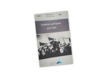 مصير العرب ومصيرنا تاريخ تحرر