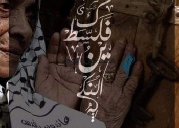 في ذكرى النكبة