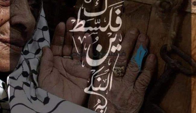 في ذكرى النكبة