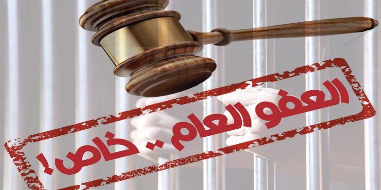 لـبـنــان والـعـفــو الـعــام!