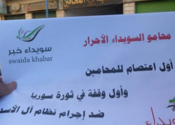 النظام يمنع اعتصام نقابة المحامين في السويداء