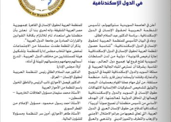 تأسيس المنظمة العربية لحقوق الإنسان في الدول الاسكندينافية