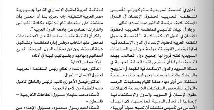 تأسيس المنظمة العربية لحقوق الإنسان في الدول الاسكندينافية