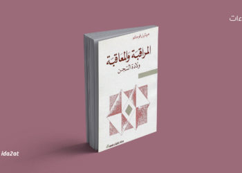 كتاب «المراقبة والعقاب»: صراع «ميشيل فوكو» مع السلطة