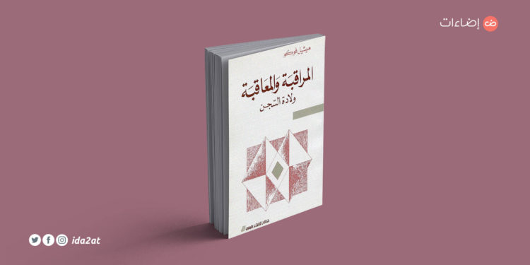 كتاب «المراقبة والعقاب»: صراع «ميشيل فوكو» مع السلطة