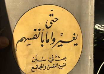 حتى يغيروا ما بأنفسهم