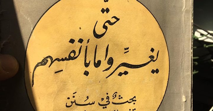 حتى يغيروا ما بأنفسهم