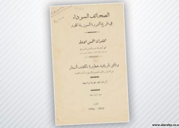 “الصحائف السوداء في تاريخ الثورة السورية المجيد”