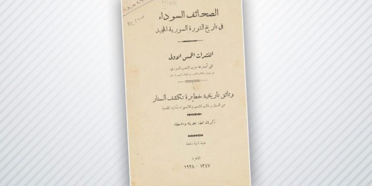 “الصحائف السوداء في تاريخ الثورة السورية المجيد”