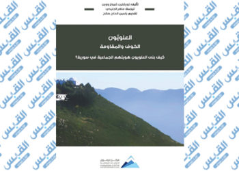 العلويون: الخوف والمقاومة