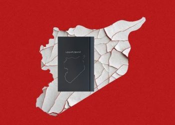 تحت المواطنة – دور الدستور في بناء دولة المواطنة في سورية