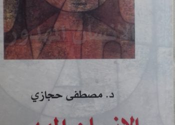 الانسان المهدور                                  دراسة تحليلية نفسية اجتماعية