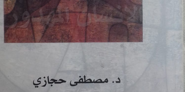 الانسان المهدور                                  دراسة تحليلية نفسية اجتماعية