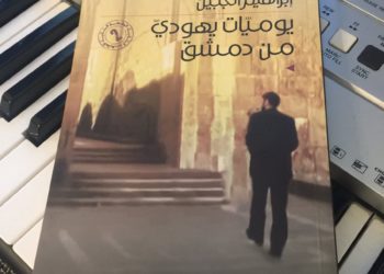 قراءة في رواية: يوميات يهودي من دمشق