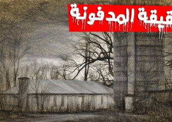 الحقائق المدفونة