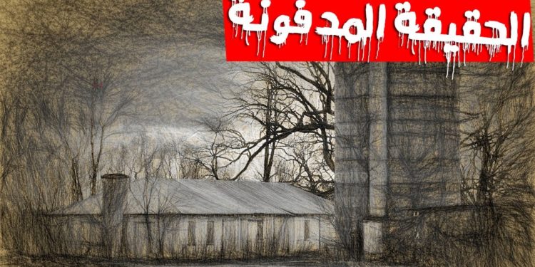 الحقائق المدفونة