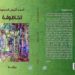 قراءة في رواية ” الخاطوفة ” للأديب أحمد أنيس الحسون أبجدية العيون المعاتبة توثق للتاريخ) (