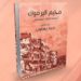 قراءة في كتاب: مخيم اليرموك                                  (عاصمة الشتات الفلسطيني)