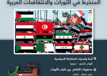 من اللقاء التفاعلي الأول للشباب المنخرطين في الثورات العربية