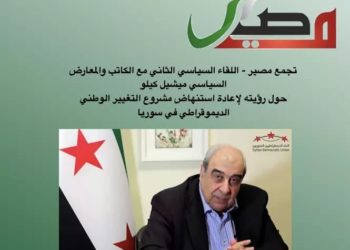 تجمع مصير يستضيف اللقاء الحواري الثاني مع الأستاذ ميشيل كيلو