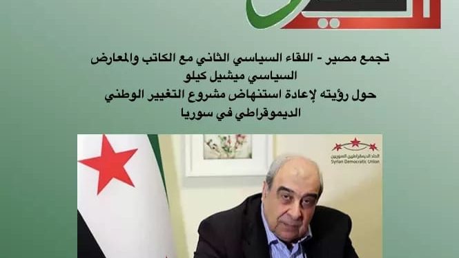 تجمع مصير يستضيف اللقاء الحواري الثاني مع الأستاذ ميشيل كيلو