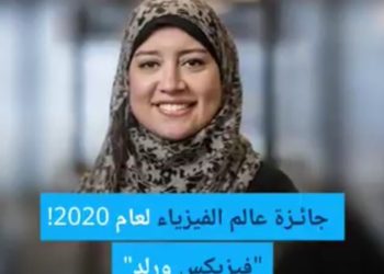 ترشيح إلهام فضالي لجائزة نوبل للفيزياء