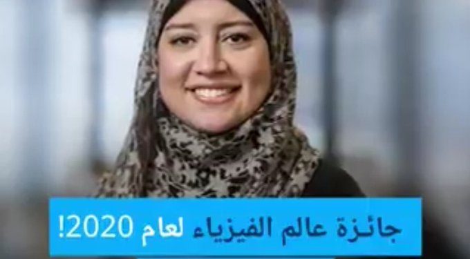 ترشيح إلهام فضالي لجائزة نوبل للفيزياء