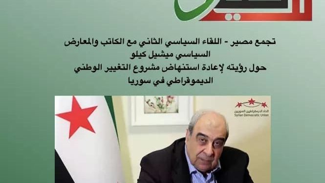 في (تجمع مصير) التسجيل الكامل للحوار الثاني مع الأستاذ ميشيل كيلو  16    كانون ثاني/ يناير 2021